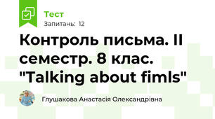 Контроль письма. ІІ семестр. 8 клас. "Talking about fimls"