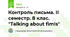 Контроль письма. ІІ семестр. 8 клас. "Talking about fimls"