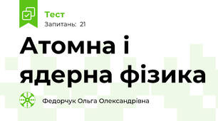 Атомна і ядерна фізика