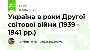 Україна в роки Другої світової війни (1939 - 1941 рр.)