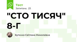 "СТО ТИСЯЧ" 8-Г