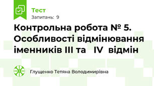 Контрольна робота № 5.  Особливості відмінювання іменників III та   IV  відмін