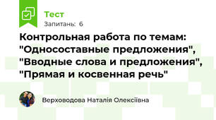 Контрольная работа по темам: "Односоставные предложения", "Вводные слова и предложения", "Прямая и косвенная речь"