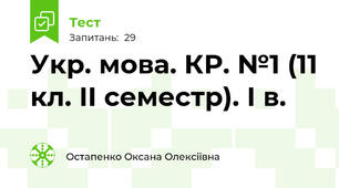 Укр. мова. КР. №1 (11 кл. ІІ семестр). І в.