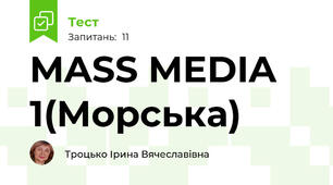 MASS MEDIA 1(Морська)