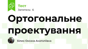  Ортогональне проектування