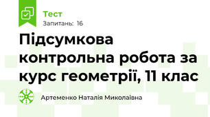 Підсумкова контрольна робота за курс геометрії, 11 клас