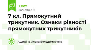 7 кл. Прямокутний трикутник. Ознаки рівності прямокутних трикутників