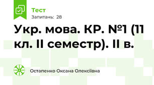 Укр. мова. КР. №1 (11 кл. ІІ семестр). ІІ в.