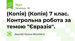 (Копія) (Копія) 7 клас. Контрольна робота за темою "Євразія".