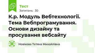 К.р. Модуль Вебтехнології. Тема Вебпрограмування. Основи дизайну та просування вебсайту