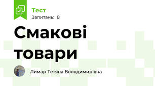 Смакові товари