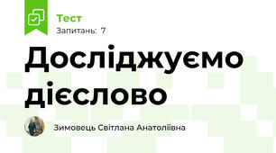 Досліджуємо дієслово 