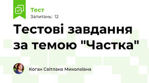 Тестові завдання за темою "Частка"