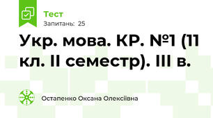 Укр. мова. КР. №1 (11 кл. ІІ семестр). ІІІ в.