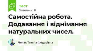 Самостійна робота. Додавання і віднімання натуральних чисел.
