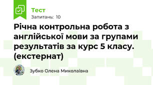 Річна контрольна робота з англійської мови за групами результатів за курс 5 класу. (екстернат)