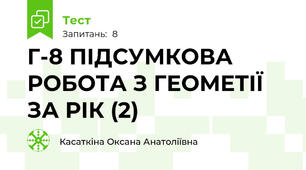 Г-8 ПІДСУМКОВА РОБОТА З ГЕОМЕТІЇ ЗА РІК (2)
