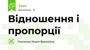  Відношення і пропорції 