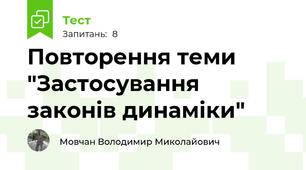 Повторення теми "Застосування законів динаміки"