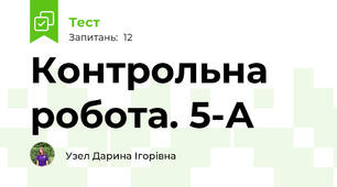 Контрольна робота. 5-А