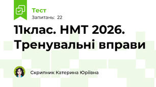 11клас. НМТ 2026. Тренувальні вправи