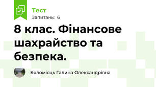 8 клас. Фінансове шахрайство та безпека.
