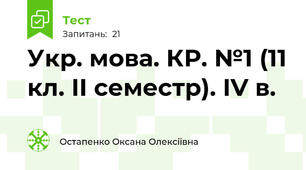 Укр. мова. КР. №1 (11 кл. ІІ семестр). ІV в.