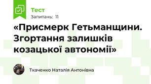 «Присмерк Гетьманщини. Згортання залишків козацької автономії»