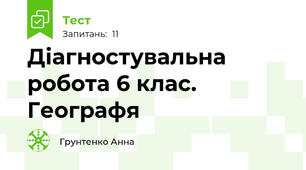 Діагностувальна робота 6 клас. Географя