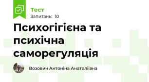 Психогігієна та психічна саморегуляція
