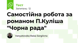 Самостійна робота за романом П.Куліша "Чорна рада"