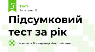 Підсумковий тест за рік 