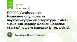 ПР ГР 1. Аудіювання. Науково-популярна та науково-художня література. Зміст і значення нарису Олекси Воропая «Звичаї нашого народу» (Літо. Осінь).