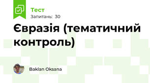 Євразія (тематичний контроль)