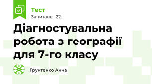 Діагностувальна робота з географії для 7-го класу 