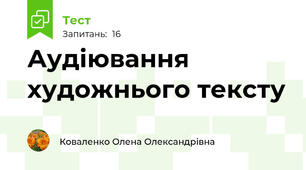 Аудіювання художнього тексту