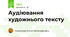 Аудіювання художнього тексту