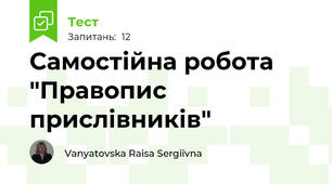 Самостійна робота "Правопис прислівників"