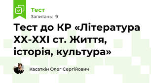 Тест до КР «Література ХХ-ХХІ ст. Життя, історія, культура»