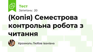 (Копія) Семестрова контрольна робота з читання