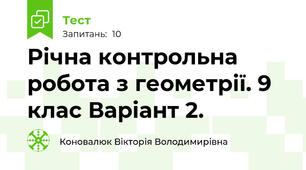 Річна контрольна робота з геометрії. 9 клас Варіант 2.