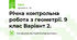 Річна контрольна робота з геометрії. 9 клас Варіант 2.