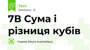 7В Сума і різниця кубів
