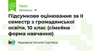 Підсумкове оцінювання за ІІ семестр з громадянської освіти. 10 клас (сімейна форма навчання)