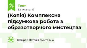 (Копія) Комплексна  підсумкова робота з образотворчого мистецтва