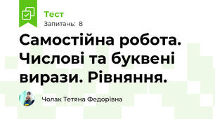 Самостійна робота. Числові та буквені вирази. Рівняння.