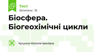  Біосфера. Біогеохімічні цикли