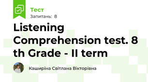 Listening Comprehension test. 8 th Grade - ІI term