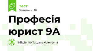 Професія юрист 9А